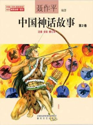 cover image of 中国神话故事第2卷